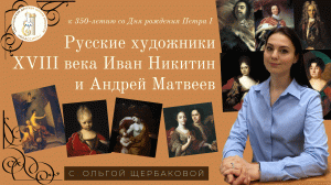 Русские художники XVIII века Иван Никитин и Андрей Матвеев | к 350-летию Петра I