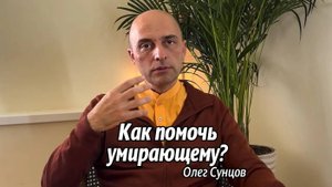 Как помочь умирающему: обычный и ведический подходы | Подготовка к смерти и преодоление страхов