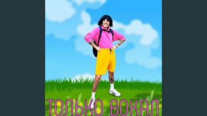 Holy Baam - Песня про Дашу и Животное [ТОЛЬКО ВОКАЛ]