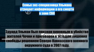 Семья экс-спецназовца Ульмана отрицает информацию о его смерти в зоне СВО
