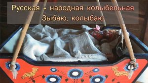Наталия Фаустова, Анна Еремина - Русская народная колыбельная - Зыбаю-колыбаю