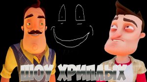 ШОУ ХРИПЛЫХ!ЧЕРНО-БЕЛЫЕ ПРИКЛЮЧЕНИЯ!ПРИВЕТ СОСЕД В ГАРРИС МОДЕ!ИГРА HELLO NEIGHBOR GARRY'S MOD!