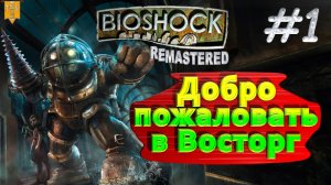 Добро пожаловать в Восторг. BioShock remastered. #1. Прохождение.