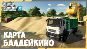 🔴🅻🅸🆅🅴 ✅Farming Simulator 22 ✅КАРТА БАЛДЕЙКИНО