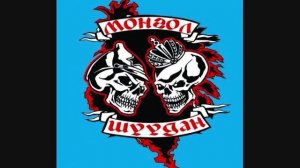 Монгол Шуудан  Нужно думать головой