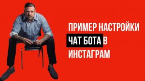 Пример настройки чат бота в Инстаграм | Чат бот Инстаграм в деле