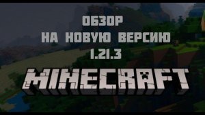 Майнкрафт: обзор на новую версию 1.21.3