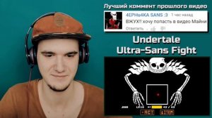 УЛЬТРА САНС В АНДЕРТЕЙЛ (ОМЕГА САНС) | РЕАКЦИЯ