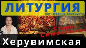 Литургия. Херувимская песнь. Старо-Симоновская. Обиход, #православие #клирос