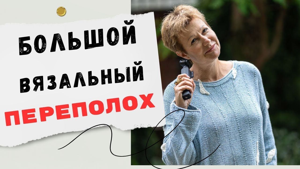 Большой вязальный переполох смотреть онлайн