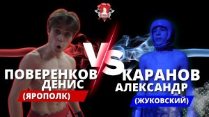 Поверенков Денис (клуб ЯРОПОЛК) VS Каранов Александр (г. Жуковский) / УШУ-САНЬДА / 28.05.2023