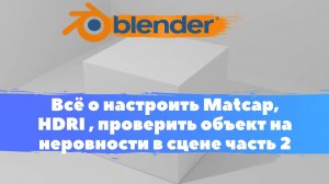 Всё о настроить Matcap, HDRI , проверить объект на неровности в  Blender 3D! Часть 2.