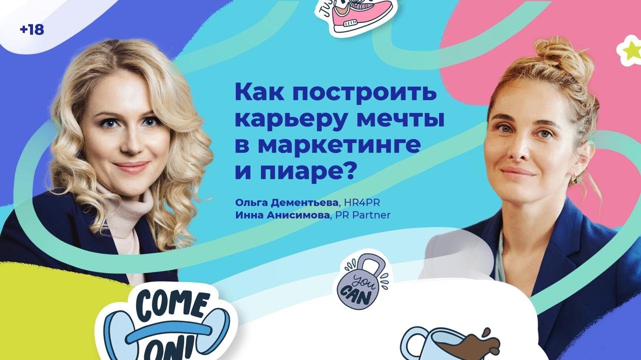 Как построить карьеру мечты в маркетинге и пиаре? Ольга Дементьева в гостях у Инны Анисимовой