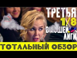 КВН-2020. ТРЕТЬЯ 1/8 ВЫСШЕЙ ЛИГИ. Тотальный обзор! Все подробности!