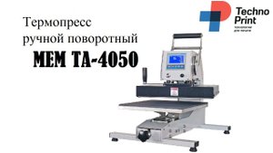 Термопресс ручной поворотный MEM TA-4050