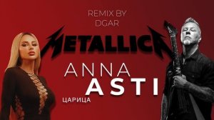 Anna Asti "Царица " cover by MetallicA ( REMIX by DGAR )
