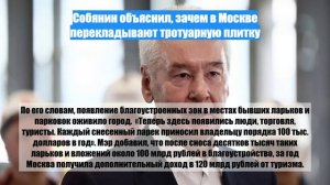 Собянин объяснил, зачем в Москве перекладывают тротуарную плитку