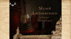 Наследие. Музей Ф. М. Достоевского в Санкт-Петербурге