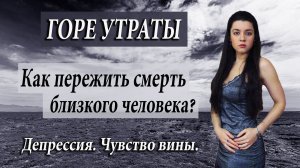 Как пережить смерть близкого человека? Поговорим о стадиях горевания, чувстве вины, смысле жизни