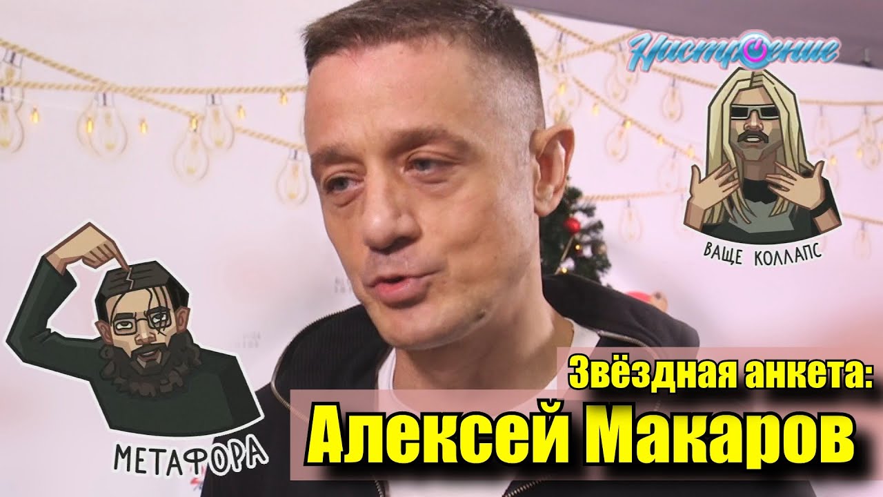 Звёздная анкета: Алексей Макаров