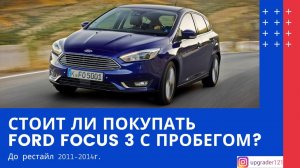 Стоит ли покупать FORD FOCUS 3 с пробегом? (до рестайл 2011-2014 гг)