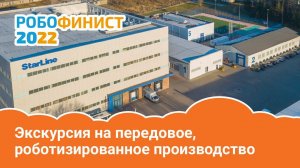 Экскурсия на передовое, роботизированное производство