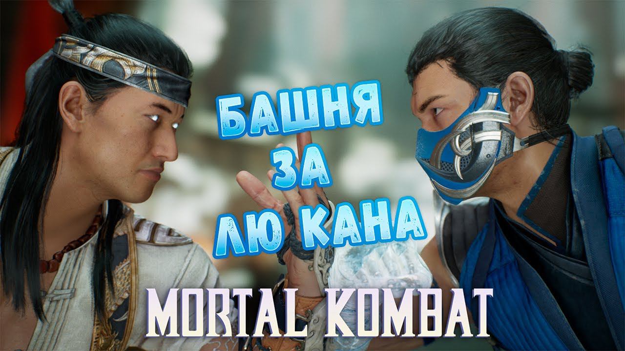 БАШНЯ ЗА ЛЮ КАНА ► MORTAL KOMBAT 1