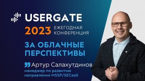 UserGate Conference 2023 — Артур Салахутдинов — За облачные перспективы