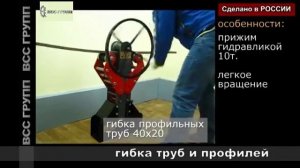 Профилегиб/трубогиб серии АПп,  гибка профильной трубы