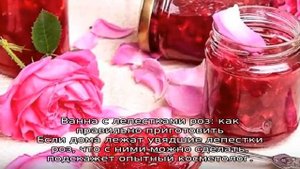 Что можно сделать из лепестков роз