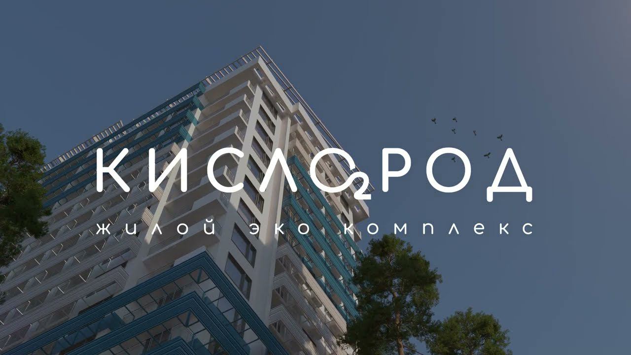 ЖК "Кислород" Сочи - презентация нового ЖК по ФЗ-214