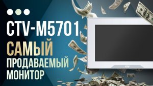 ХИТ года! Видеодомофон CTV 5701 Домофон в квартиру!