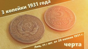 Монета СССР - 3 копейки 1931 года (Лиц. ст. шт. от 20 копеек 1931 г. – черта)