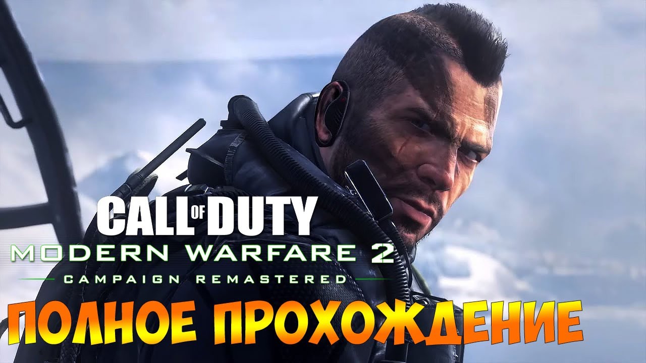 Полное прохождение ► Call of Duty Modern Warfare 2 Remastered на русском (COD MW 2)