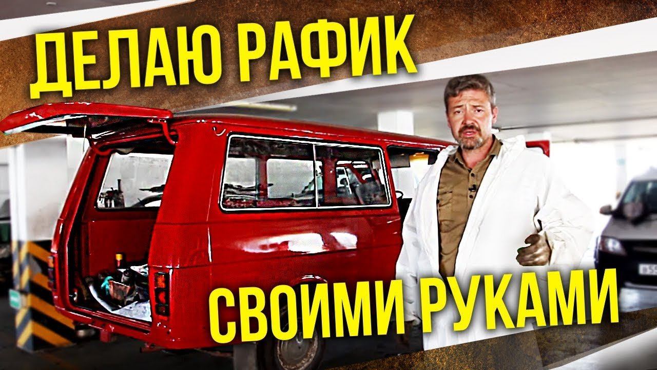 Раф 12. Реставрация микроавтобуса.