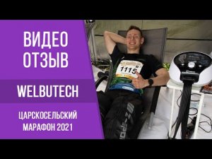 Массажёры Welbutech для прессотерапии и лимфодренажа на Царскосельском марафоне в Петербурге