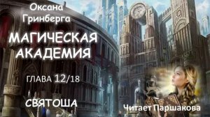 Часть 12/18 Оксана Гринберга "Святоша. Магическая Академия" Читает Паршакова #фэнтази #аудиокнига