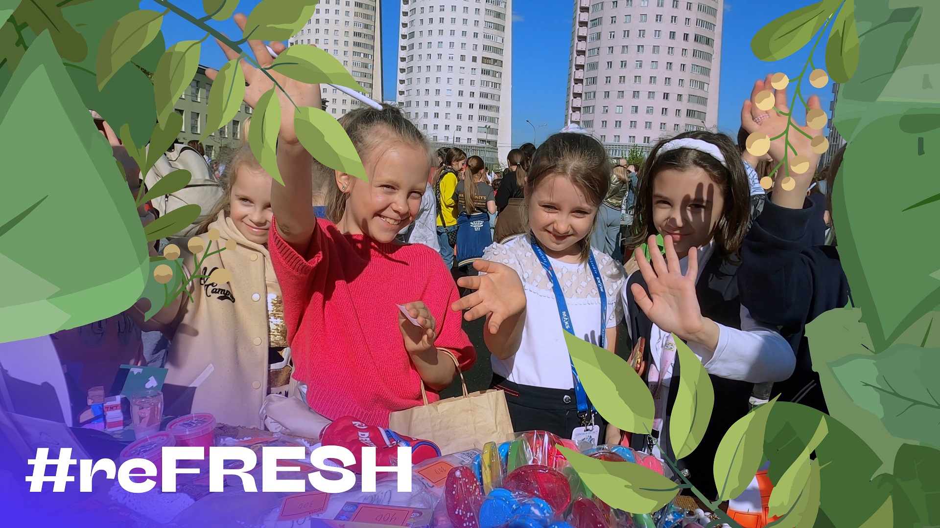 «Юбилейная ярмарка Добра в школе 1409» #refresh
