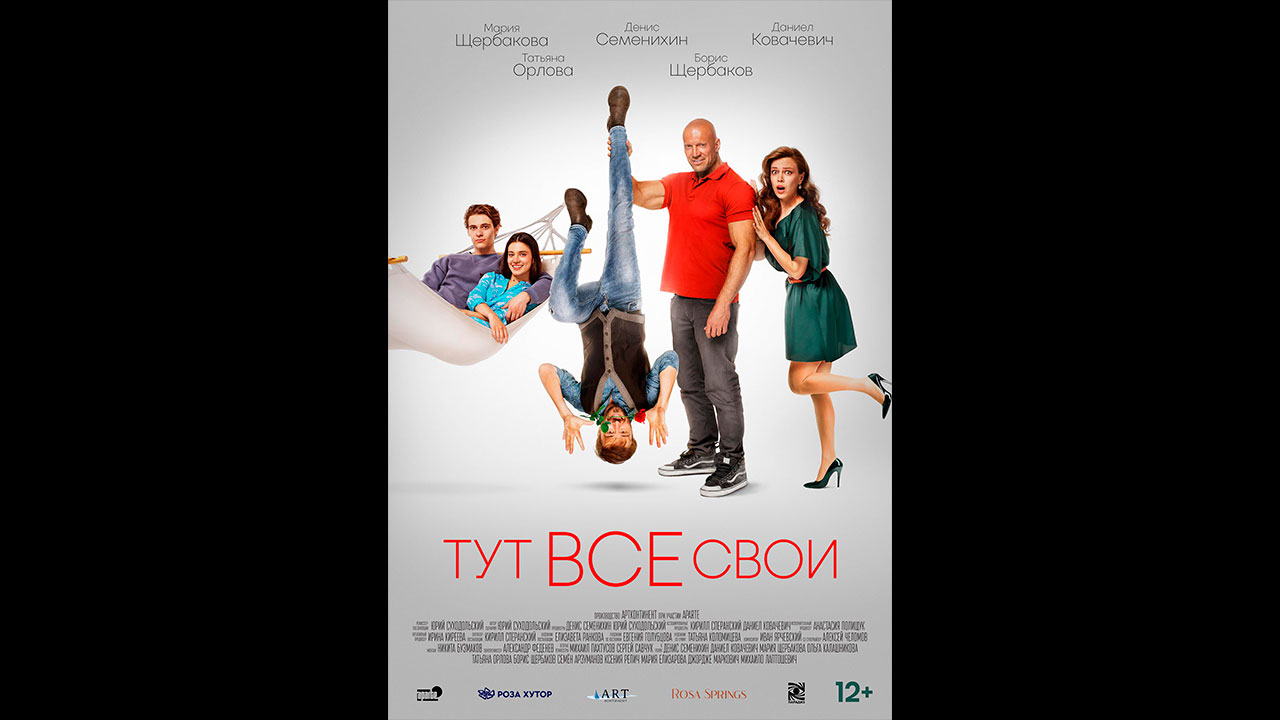 Тут все свои  Русский трейлер