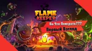 Во Что Поиграть??? Flame Keeper Первый Взгляд - Рогалик про Огонек