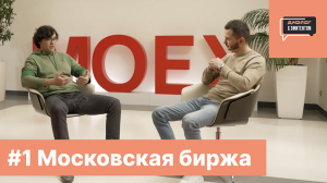 #1 Московская биржа|Команда без галстуков, инсайдерская информация и игры на ковре