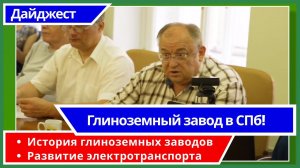 Глиноземный завод в СПб! Дайджест. Пресс-клуб в Доме журналиста от 26.06.24