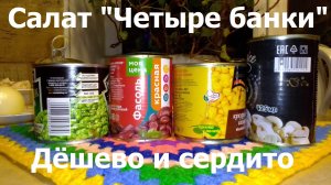 Салат за 5 минут просто, вкусно , много и всем понравится !