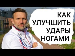 Как улучшить удары ногами? #единоборства  #тхэквондо #тренировка