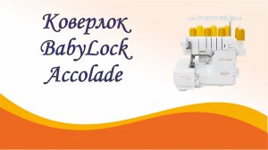 Коверлок BabyLock Accolade уже в Швейном Мире!