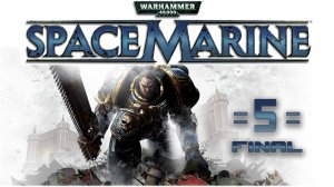 Warhammer 40,000: Space Marine #5 (заключительная)