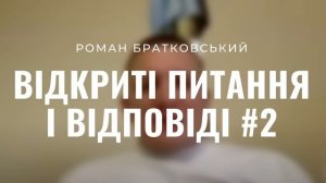 Дуже відкриті питання — о. Роман Братковський