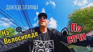 По Сочи на Велосипеде 2023  1 - серия