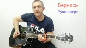 Вернись. кавер Руки Вверх