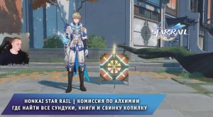 Honkai Star Rail ➤ Комиссия по алхимии ➤ Где Все сундуки, книги, свинку копилку ➤ Хонкай стар рейл